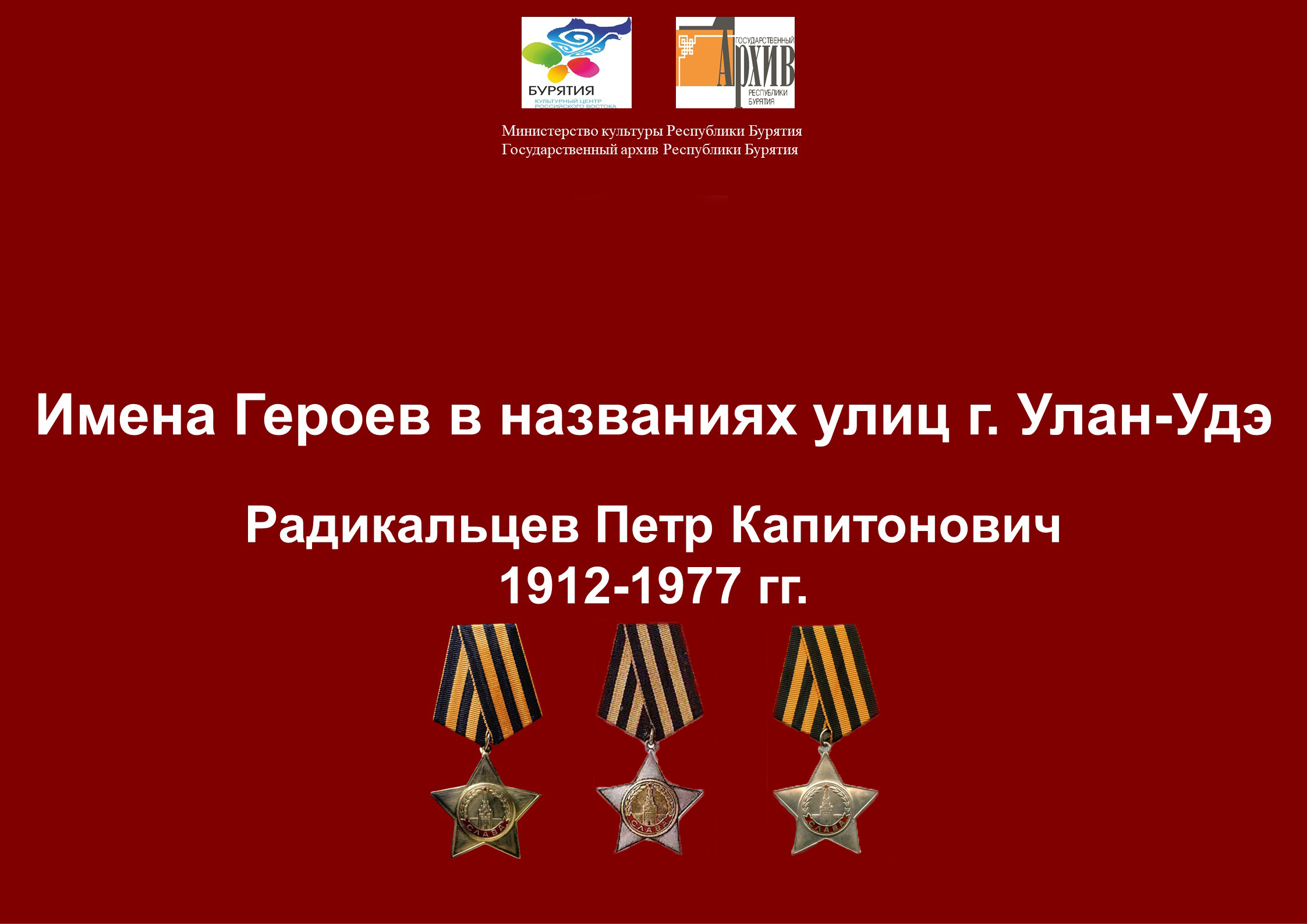 Сотрудниками Госархива Бурятии подготовлена передача  о полном кавалере ордена Славы П.К. Радикальцеве (1912-1977)